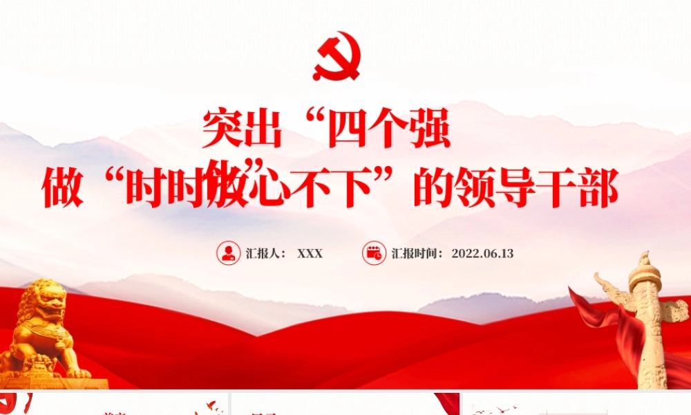 突出四个强化做时时放心不下的领导干部PPT红色大气风党员干部学习教育专题党课课件模板.pptx