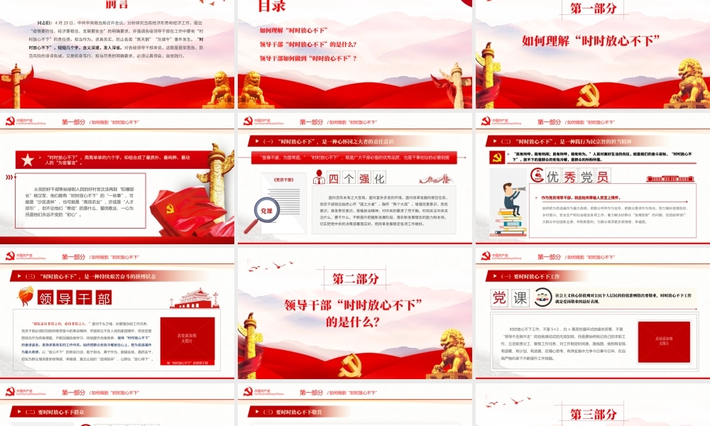 突出四个强化做时时放心不下的领导干部PPT红色大气风党员干部学习教育专题党课课件模板.pptx