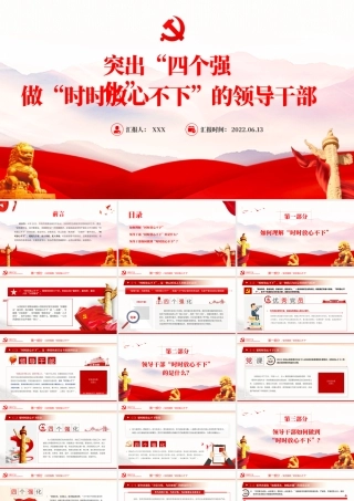 突出四个强化做时时放心不下的领导干部PPT红色大气风党员干部学习教育专题党课课件模板.pptx