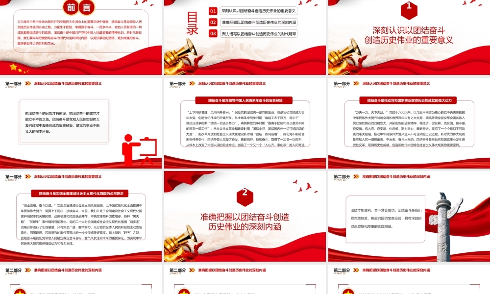 团结奋斗创造历史伟业PPT党政风把握团结奋斗的时代价值和深刻内涵课件模板.pptx