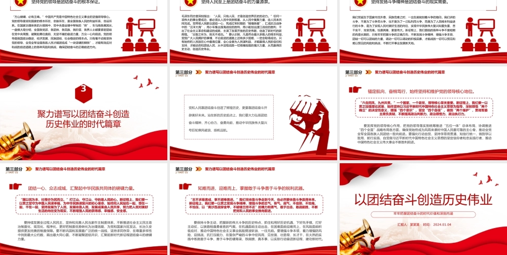 团结奋斗创造历史伟业PPT党政风把握团结奋斗的时代价值和深刻内涵课件模板.pptx