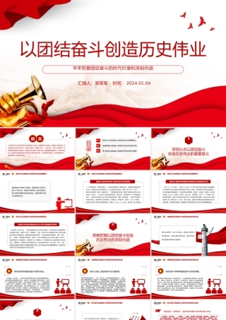 团结奋斗创造历史伟业PPT党政风把握团结奋斗的时代价值和深刻内涵课件模板.pptx