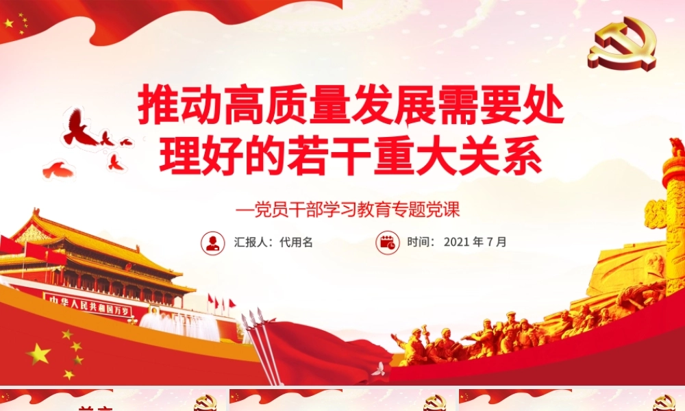 推动高质量发展需要处理好的若干重大关系PPT红色党政风党员干部学习教育专题党课课件模板.pptx