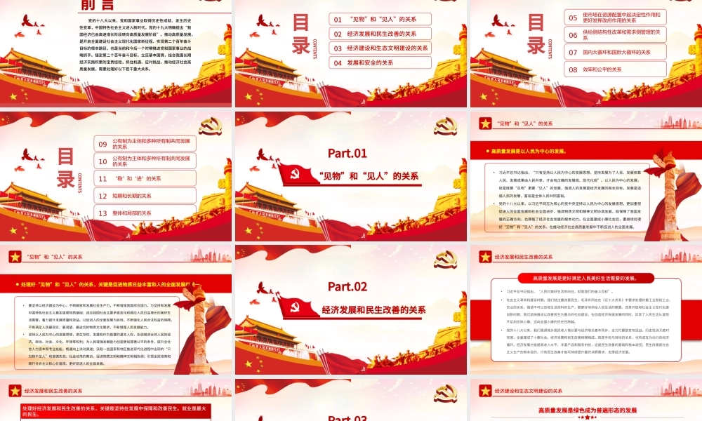 推动高质量发展需要处理好的若干重大关系PPT红色党政风党员干部学习教育专题党课课件模板.pptx