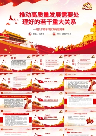 推动高质量发展需要处理好的若干重大关系PPT红色党政风党员干部学习教育专题党课课件模板.pptx