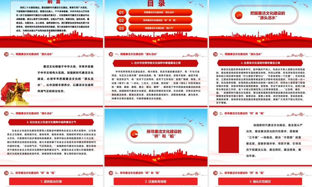 推动加强新时代廉洁文化建设ppt红色党政全面从严治党专题党课课件.pptx