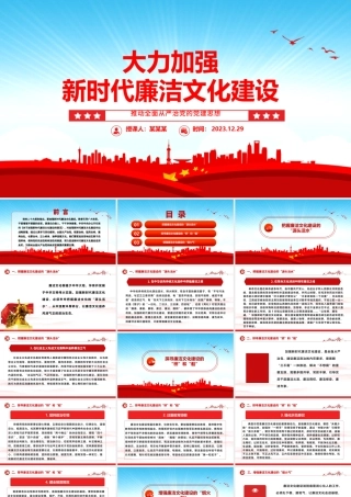 推动加强新时代廉洁文化建设ppt红色党政全面从严治党专题党课课件.pptx