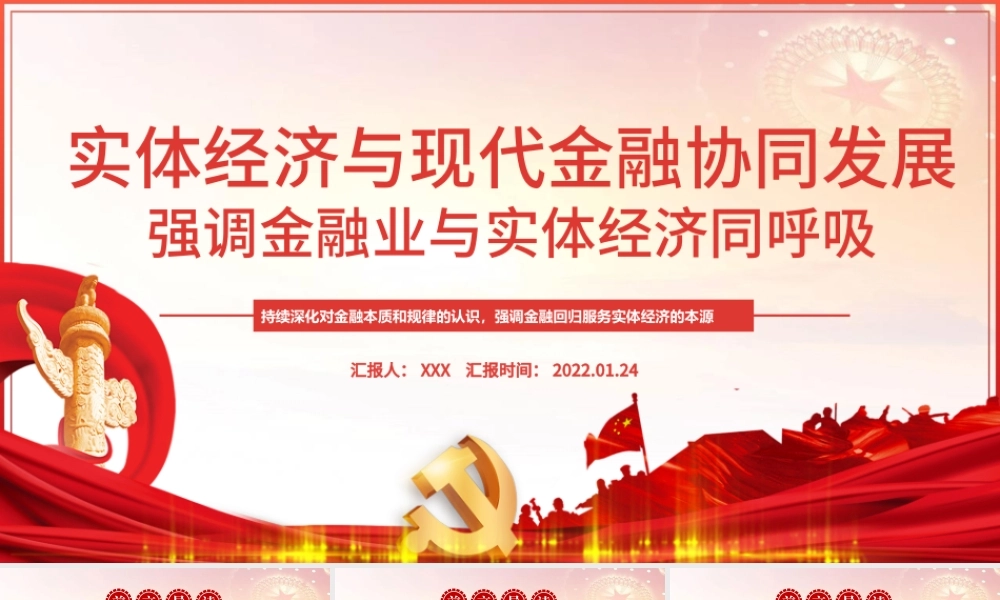 推动金融同实体经济实现利益均衡分ppt红色精品实体经济与现代金融协调发展专题党课课件模板.pptx