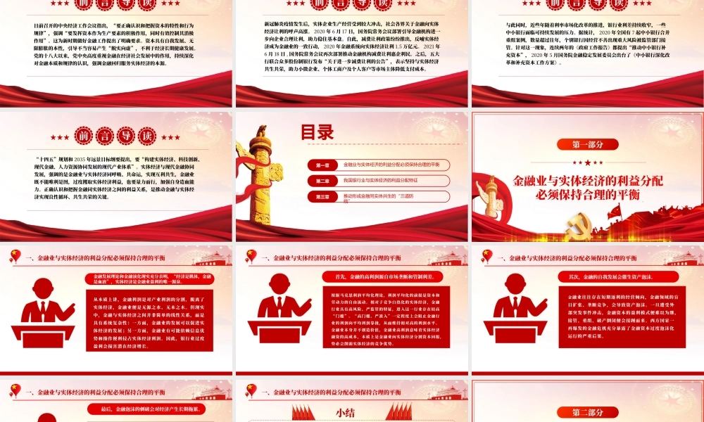 推动金融同实体经济实现利益均衡分ppt红色精品实体经济与现代金融协调发展专题党课课件模板.pptx