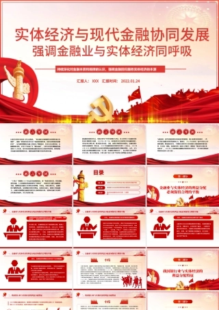 推动金融同实体经济实现利益均衡分ppt红色精品实体经济与现代金融协调发展专题党课课件模板.pptx