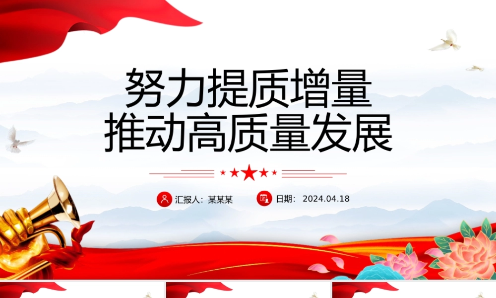 推动经济实现质的有效提升和量的合理增长PPT大气风学习教育党课课件模板.pptx
