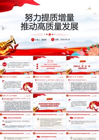 推动经济实现质的有效提升和量的合理增长PPT大气风学习教育党课课件模板.pptx