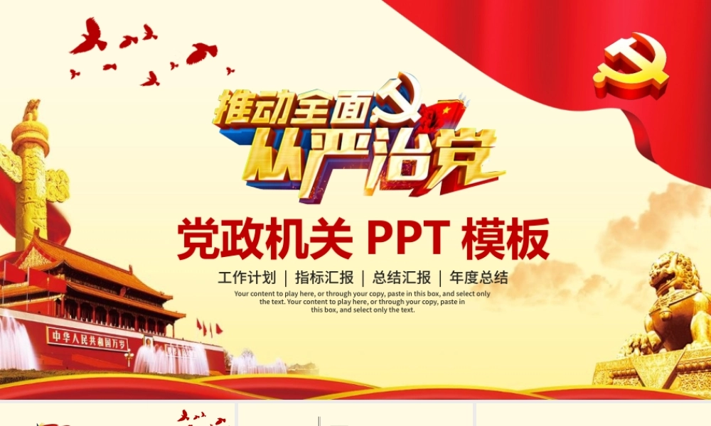 推动全面从严治党党政机关工作汇报PPT.pptx