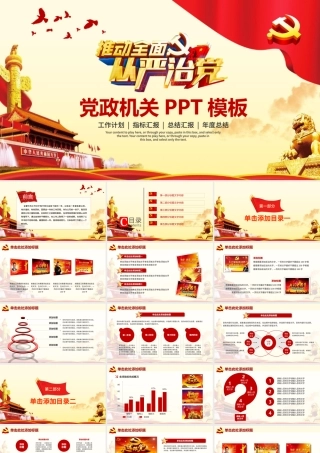 推动全面从严治党党政机关工作汇报PPT.pptx