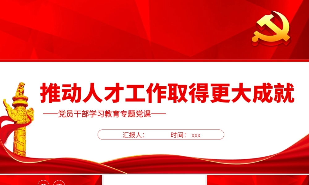 推动人才工作取得更大成就PPT党政风党员干部学习教育专题党课.pptx