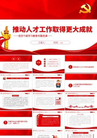 推动人才工作取得更大成就PPT党政风党员干部学习教育专题党课.pptx