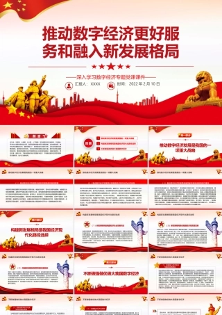 推动数字经济更好服务和我融入新发展格局PPT红色精品深入学习数字经济专题党课课件.pptx