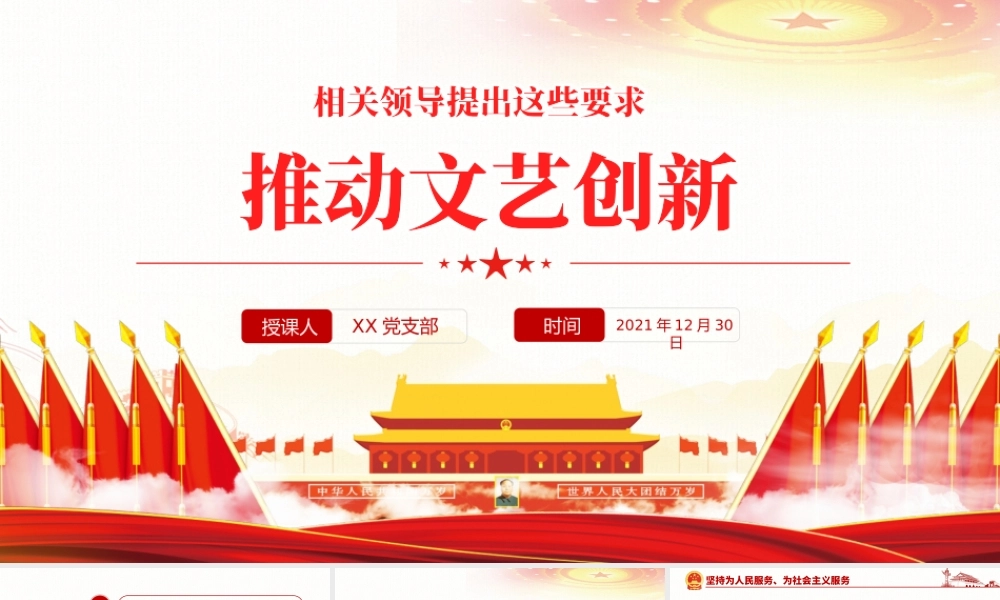推动文艺创新相关领导提出这些要求PPT红色党政风推动文艺复兴是新时代文艺发展的生命线课件模板.pptx
