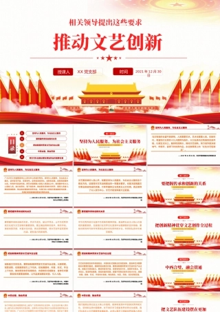 推动文艺创新相关领导提出这些要求PPT红色党政风推动文艺复兴是新时代文艺发展的生命线课件模板.pptx