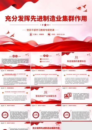 推动先进制造业集群发展PPT大气精美风党员干部学习教育专题党课课件模板.pptx