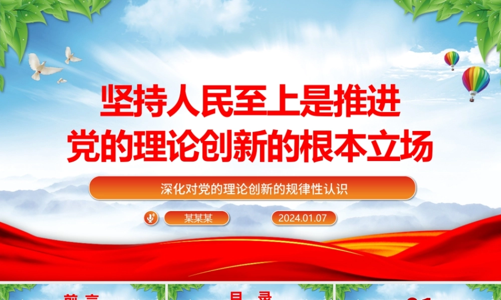 推进党的理论创新的根本立场是坚持人民至上ppt简洁时尚深化对党的理论创新的规律性认识专题党课.pptx