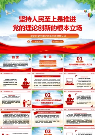 推进党的理论创新的根本立场是坚持人民至上ppt简洁时尚深化对党的理论创新的规律性认识专题党课.pptx