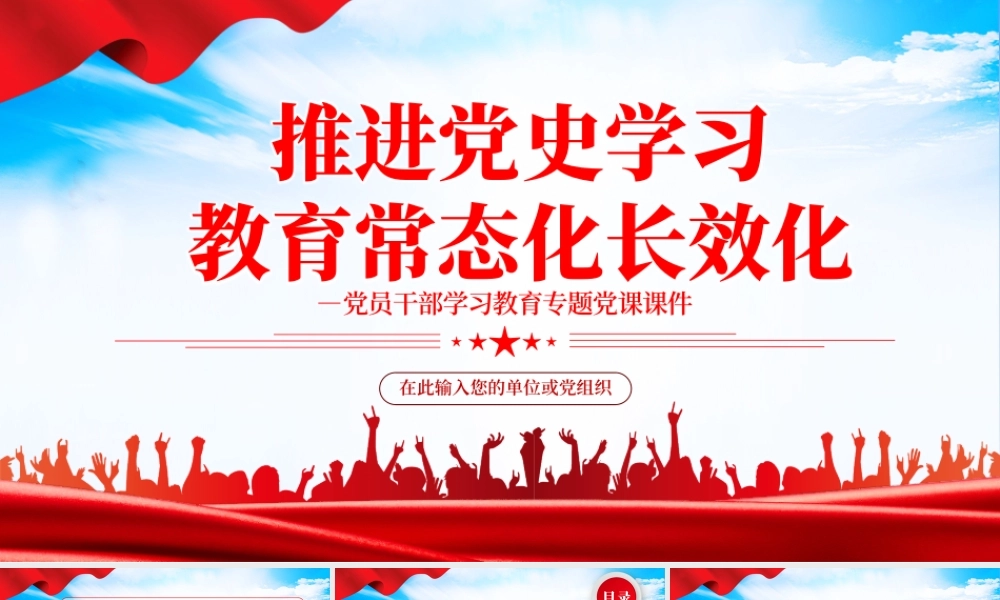 推进党史学习教育常态化长效化PPT红色简约风党员干部学习教育专题党课课件.pptx