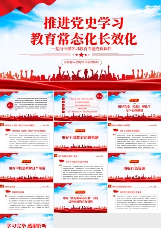 推进党史学习教育常态化长效化PPT红色简约风党员干部学习教育专题党课课件.pptx
