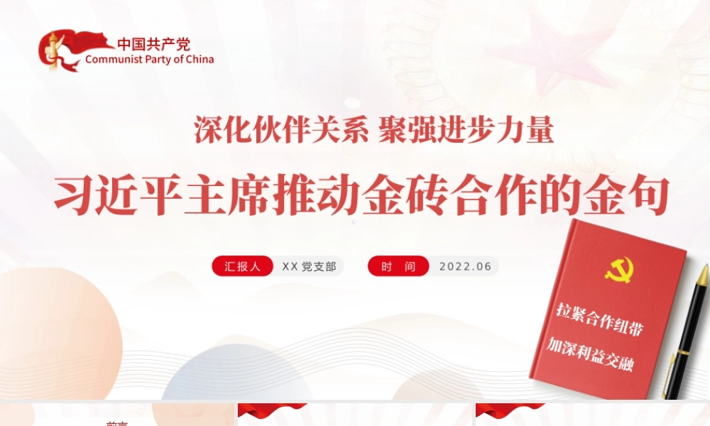 推进金砖合作的金句教育PPT红色党政风深化伙伴关系聚强进步力量专题党课课件模板.pptx