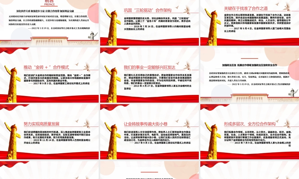 推进金砖合作的金句教育PPT红色党政风深化伙伴关系聚强进步力量专题党课课件模板.pptx