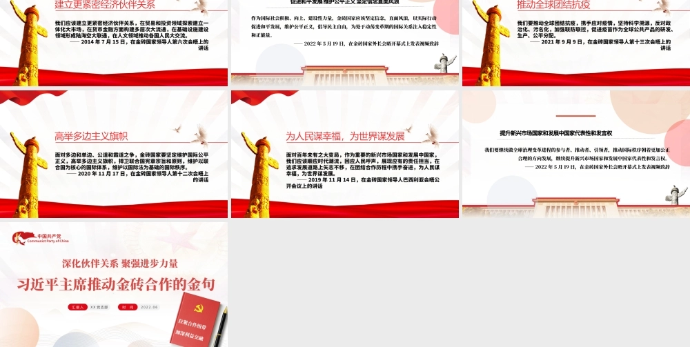 推进金砖合作的金句教育PPT红色党政风深化伙伴关系聚强进步力量专题党课课件模板.pptx