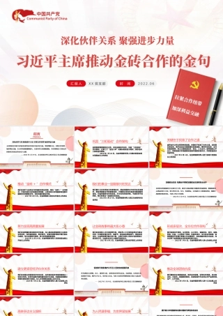 推进金砖合作的金句教育PPT红色党政风深化伙伴关系聚强进步力量专题党课课件模板.pptx