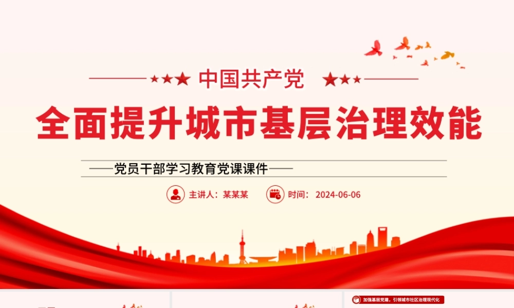 推进全面提升城市基层治理效能PPT党政风党员干部学习教育党课课件.pptx