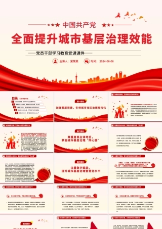 推进全面提升城市基层治理效能PPT党政风党员干部学习教育党课课件.pptx