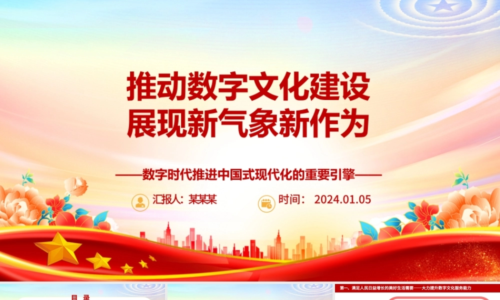 推进数字文化发展进入新阶段新作为ppt大气党政数字时代推进中国式现代化的重要引擎微党课.pptx