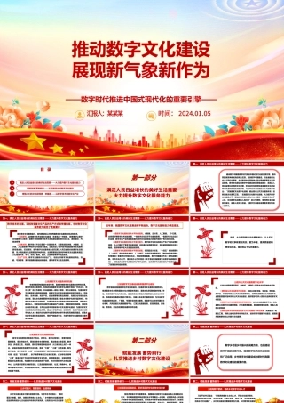 推进数字文化发展进入新阶段新作为ppt大气党政数字时代推进中国式现代化的重要引擎微党课.pptx