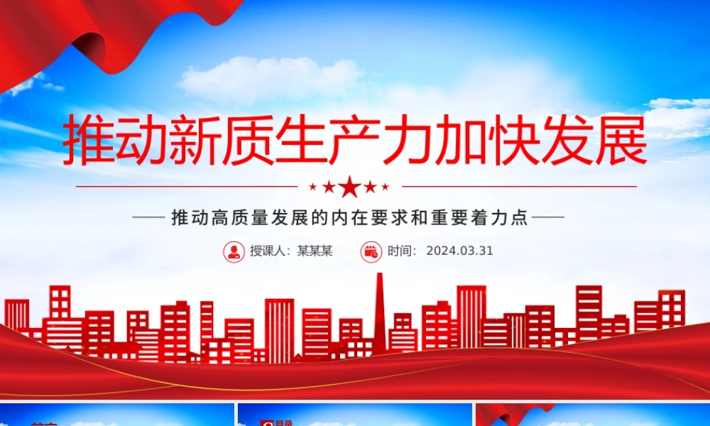 推进新质生产力加快发展PPT精美党政风高质量发展专题微党课.pptx