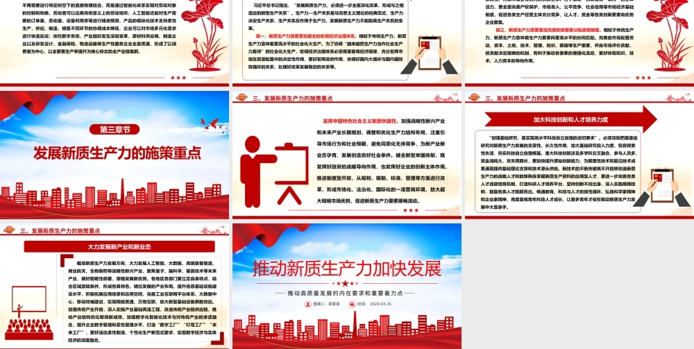 推进新质生产力加快发展PPT精美党政风高质量发展专题微党课.pptx