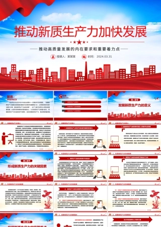 推进新质生产力加快发展PPT精美党政风高质量发展专题微党课.pptx