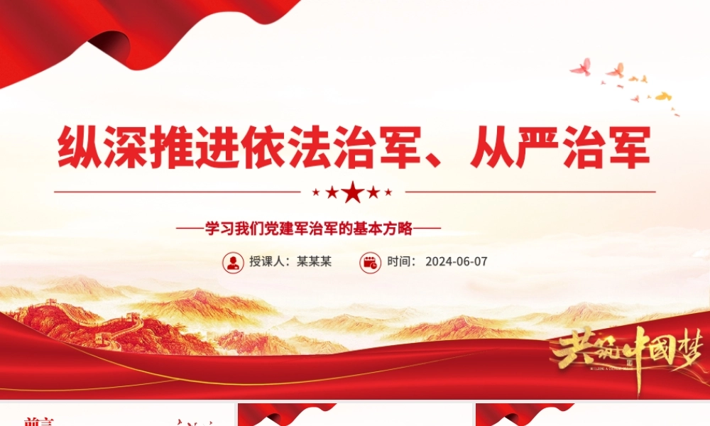 推进依法治军、从严治军PPT简约党政风学习我们党建军治军的基本方略课件.pptx