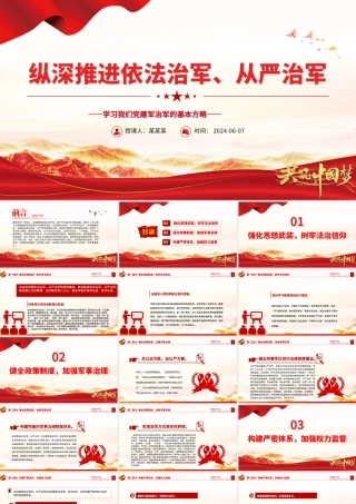 推进依法治军、从严治军PPT简约党政风学习我们党建军治军的基本方略课件.pptx