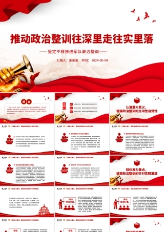 推进政治整训走深走实PPT党政风坚定不移推进军队政治整训课件.pptx