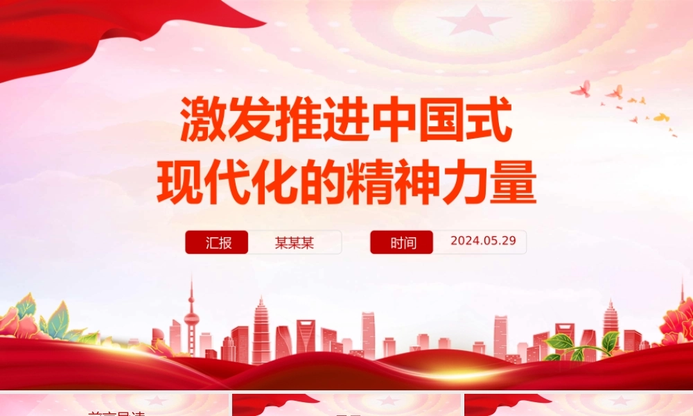 推进中国式现代化的精神力量PPT党建风大力弘扬伟大建党精神课件.pptx