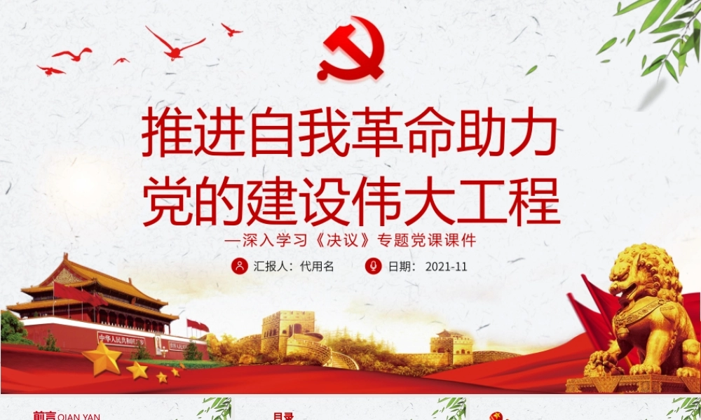 推进自我革命助力党的建设伟大工程PPT红色大气党员干部深入学习《决议》专题党课课件模板.pptx
