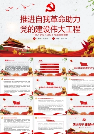 推进自我革命助力党的建设伟大工程PPT红色大气党员干部深入学习《决议》专题党课课件模板.pptx
