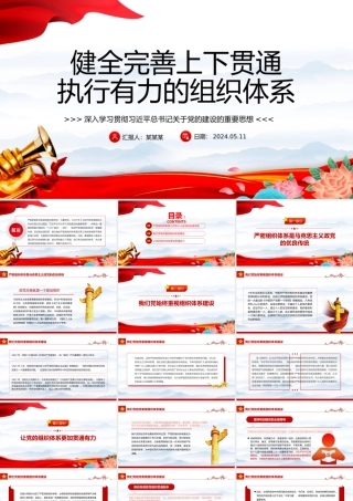 完善上下贯通执行有力的组织体系PPT深入学习关于党的建设的重要思想课件.pptx