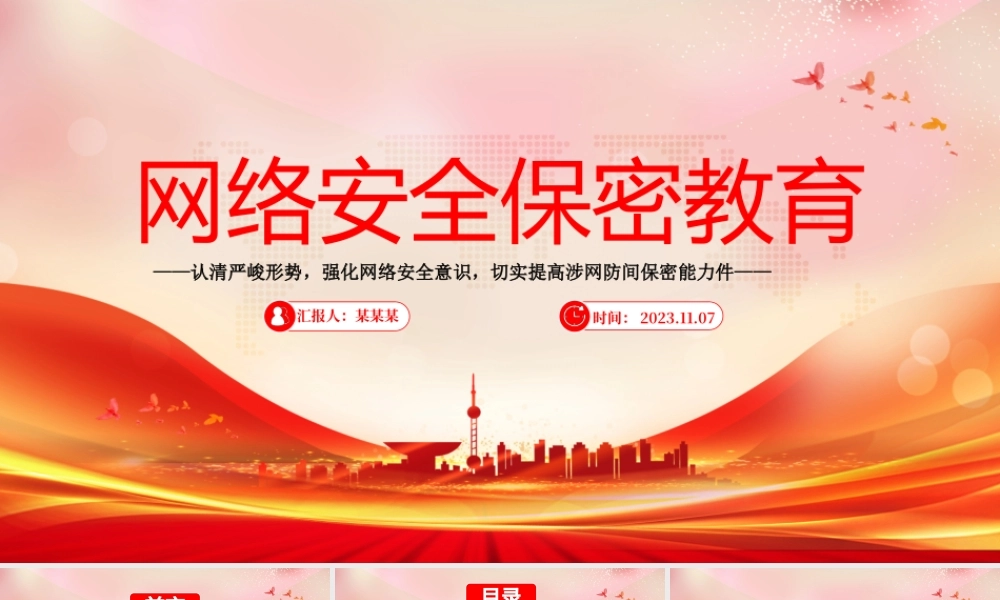 网络安全保密教育PPT党政风认清严峻形势强化网络安全意识切实提高涉网防间保密能力部队党课课件.pptx