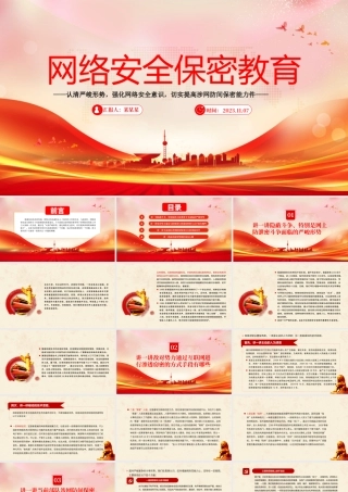 网络安全保密教育PPT党政风认清严峻形势强化网络安全意识切实提高涉网防间保密能力部队党课课件.pptx