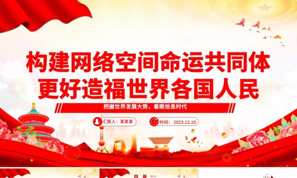 网络空间命运共同体为世界人民谋福祉ppt大气精美把握世界发展大势着眼信息时代专题党课课件.pptx