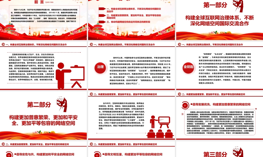网络空间命运共同体为世界人民谋福祉ppt大气精美把握世界发展大势着眼信息时代专题党课课件.pptx